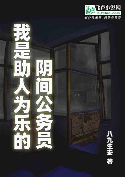 我是助人为乐的阴间公务员