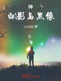 神，白影与黑像