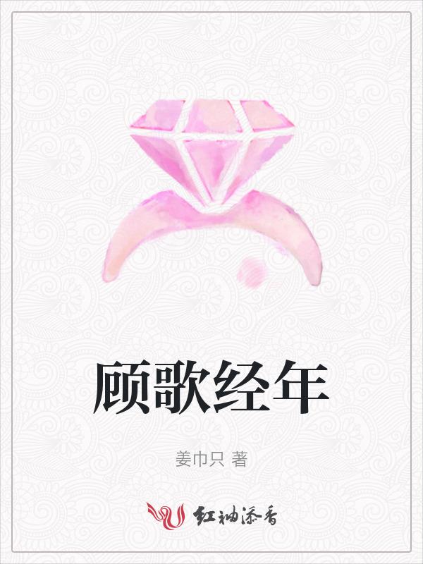 顾歌经年
