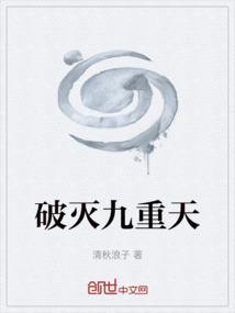 破灭九重天