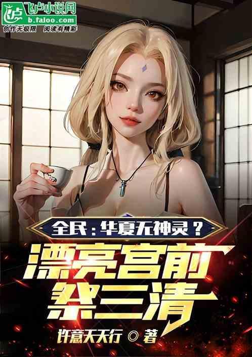 全民:华夏无神灵？漂亮宫拜三清