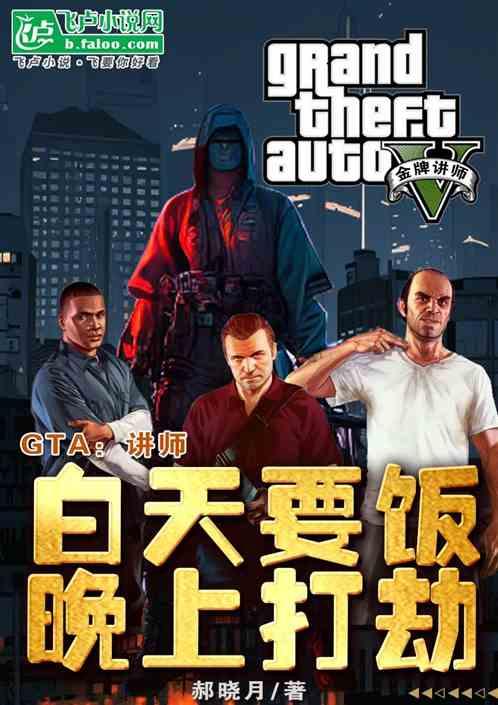 GTA：讲师白天要饭，晚上打劫
