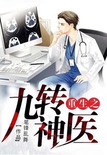 重生之九转神医