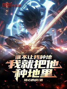 谁不让我种地，我就把他种地里