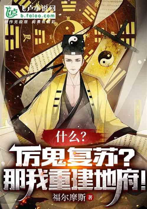 什么？厉鬼复苏？那我重建地府！