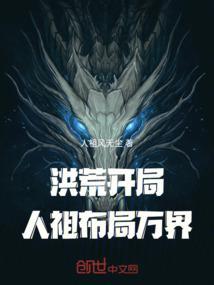 洪荒：开局人祖布局万界