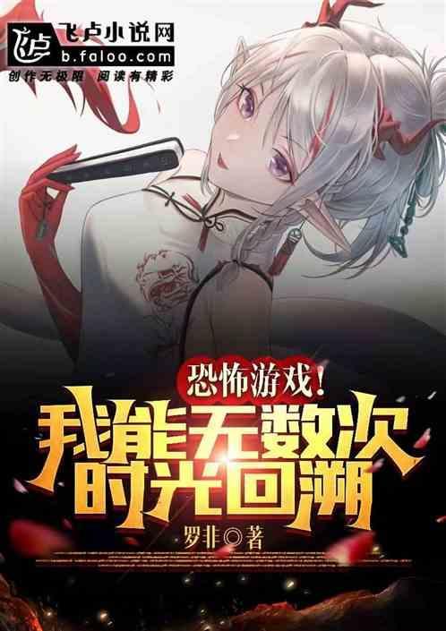 恐怖游戏！我能无数次时光回溯！