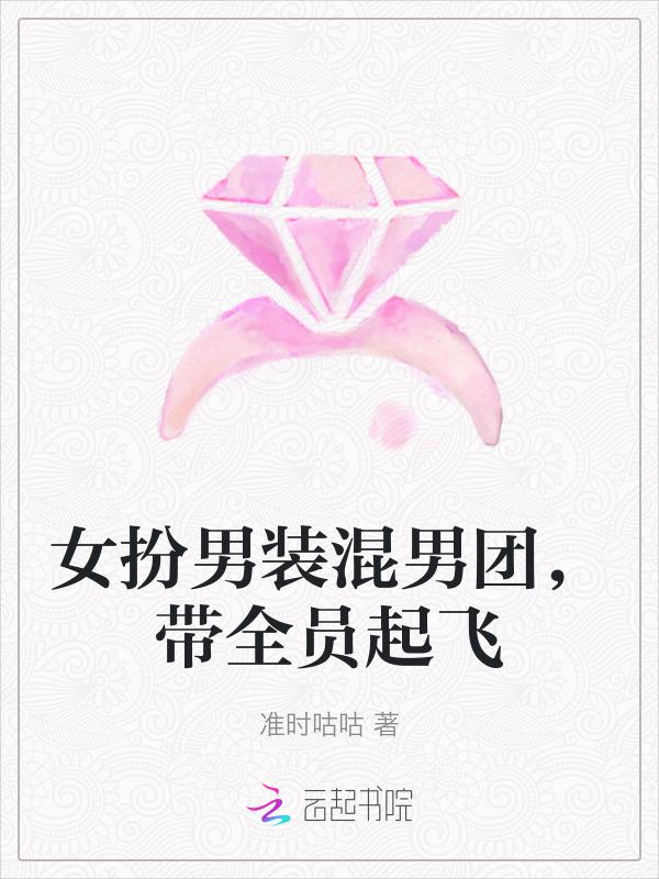 女扮男装混男团，带全员起飞
