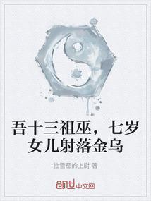 吾十三祖巫，七岁女儿射落金乌