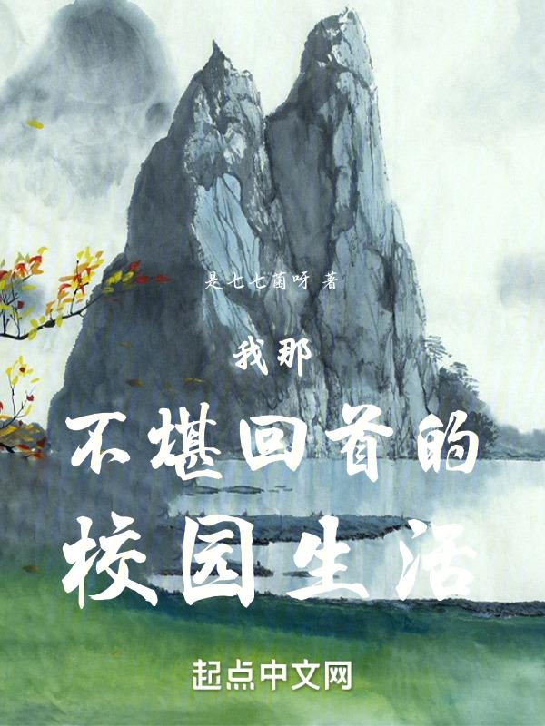 我那不堪回首的校园生活