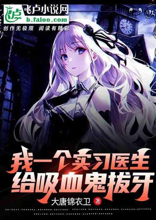 我一个实习医生给吸血鬼拔牙