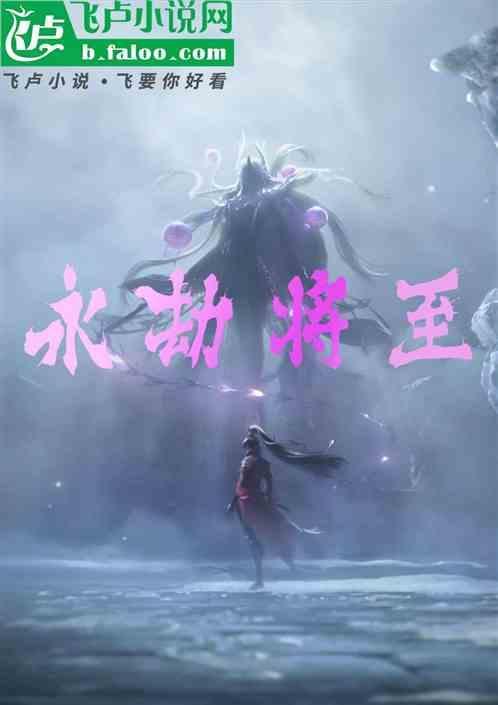 永劫将至