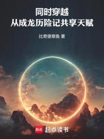 同时穿越：从成龙历险记共享天赋