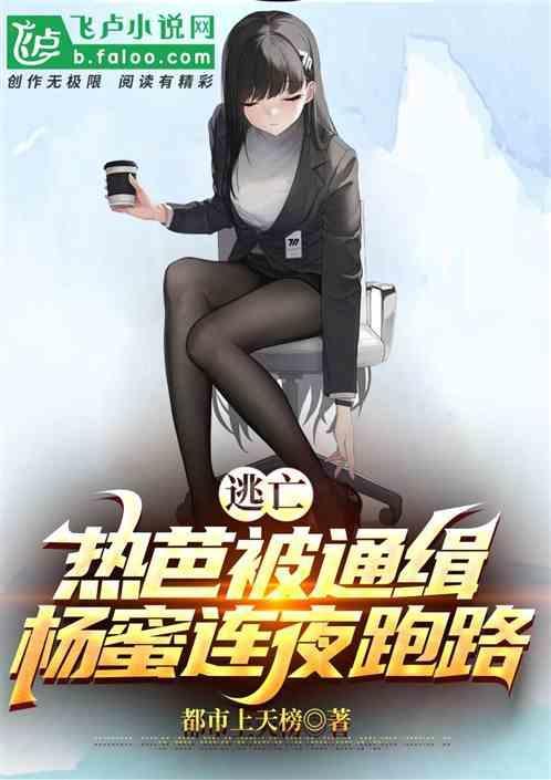 逃亡：热芭被通缉，杨蜜连夜跑路