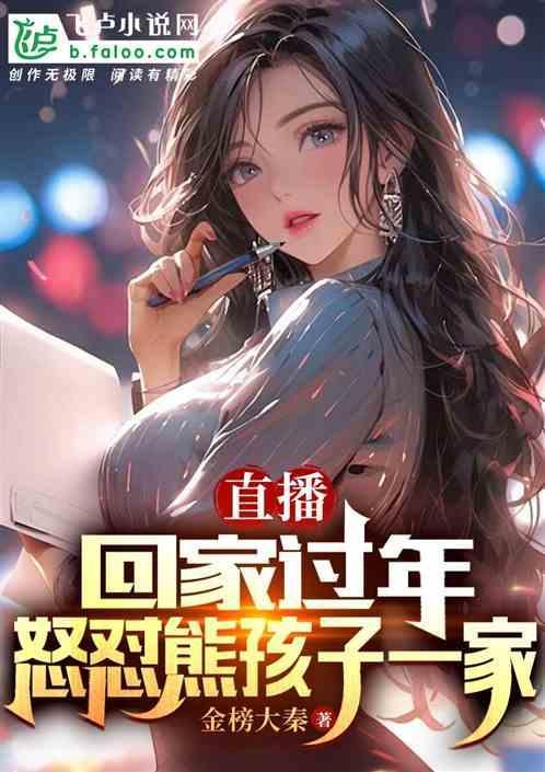 开局怒怼熊孩子一家，全网震惊！