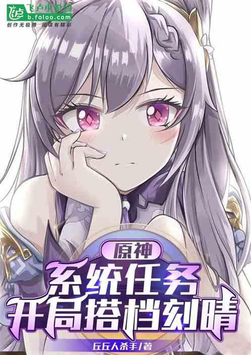 原神：系统任务，开局搭档刻晴
