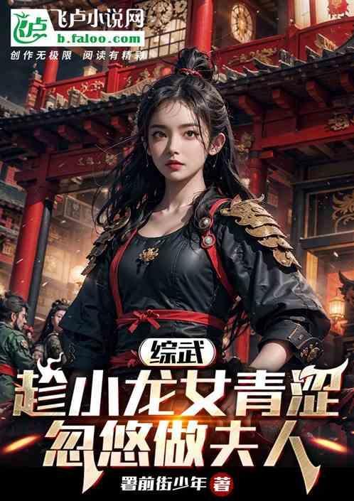 综武：趁小龙女青涩，忽悠做夫人