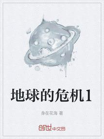 地球的危机1