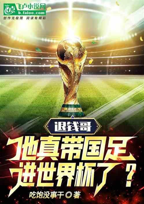 退钱哥：他真要带国足进世界杯？
