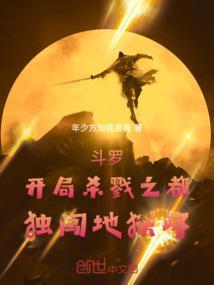 斗罗：开局杀戮之都，独闯地狱路