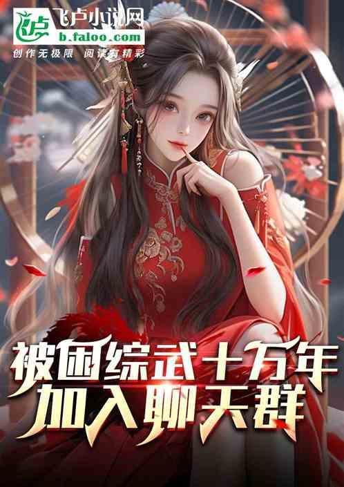 综武：剑斩万仙阵，被直播了