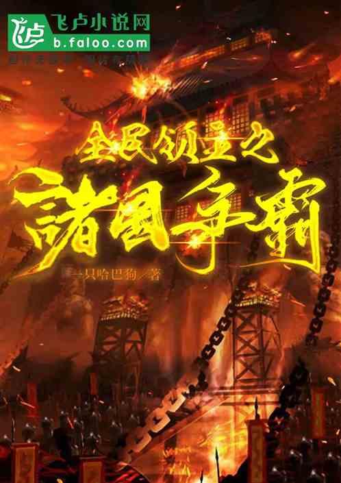 全民领主之诸国争霸