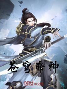 苍穹帝神