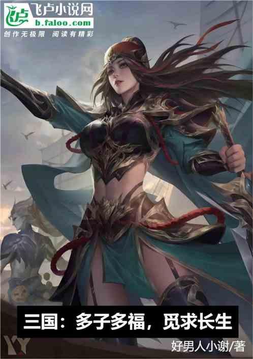 三国：多子多福，觅求长生