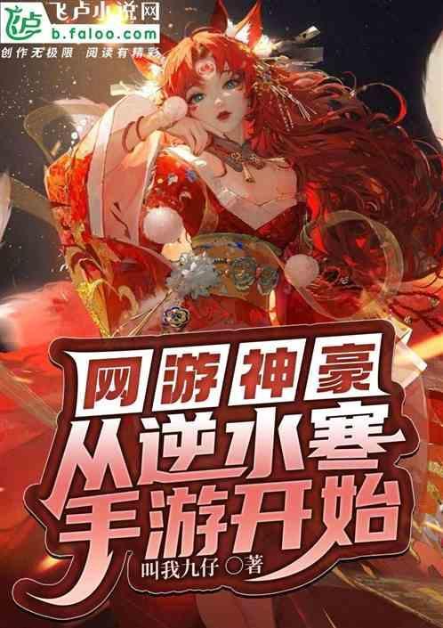 网游神豪：从逆水寒手游开始