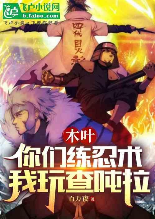 木叶：你们练忍术，我玩查吨拉