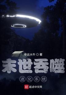 末世吞噬进化系统