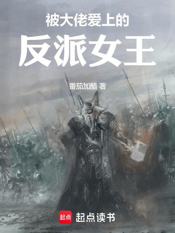 被大佬爱上的反派女王