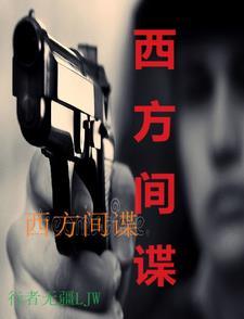 西方间谍
