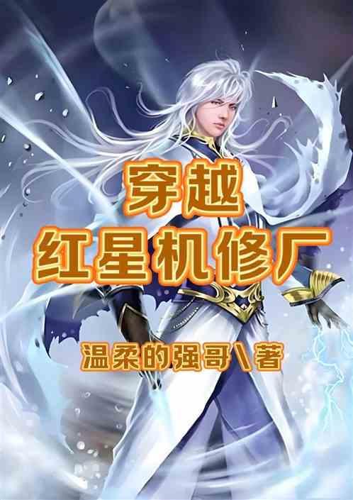 穿越红星机修厂