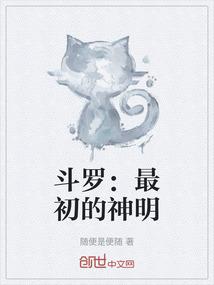斗罗：最初的神明