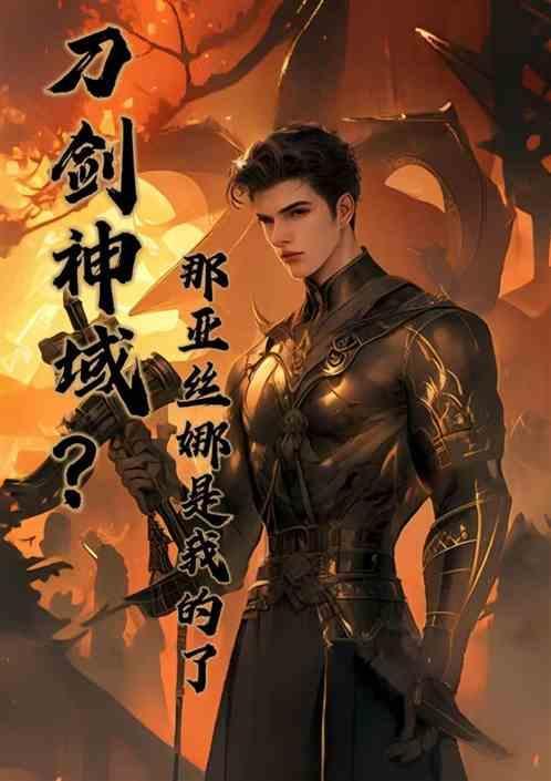 刀剑神域那亚丝娜是我的了