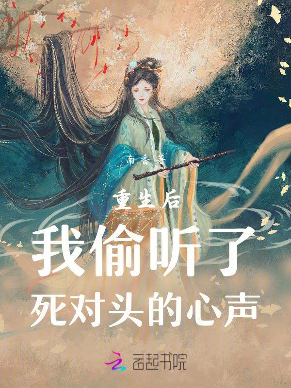 重生后我偷听了死对头的心声