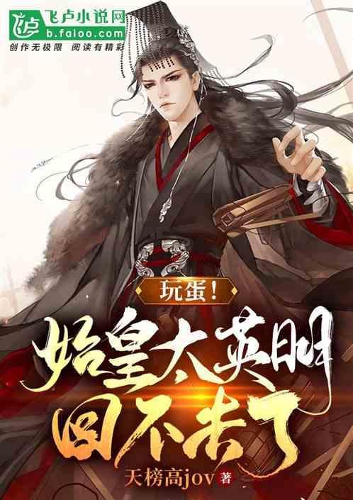 完蛋！始皇帝太英明，回不去了