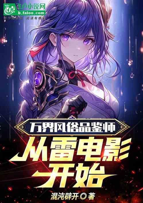 万界风俗品鉴师，从雷电影开始