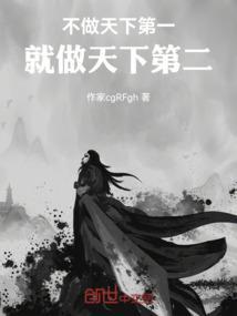 不做天下第一，就做天下第二