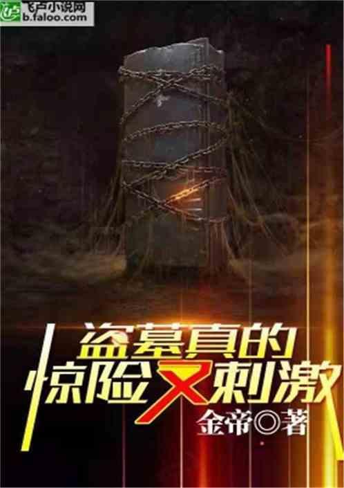 盗墓真的惊险又刺激