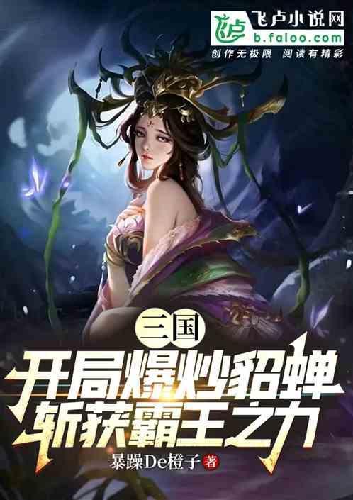 三国：爆炒貂蝉，斩获霸王之力！