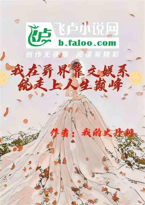 我在异界靠文娱系统走上人生巅峰