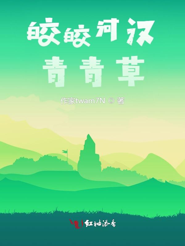 皎皎河汉青青草