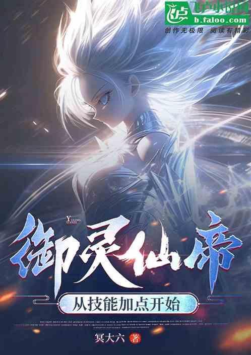 御灵仙帝：从技能加点开始