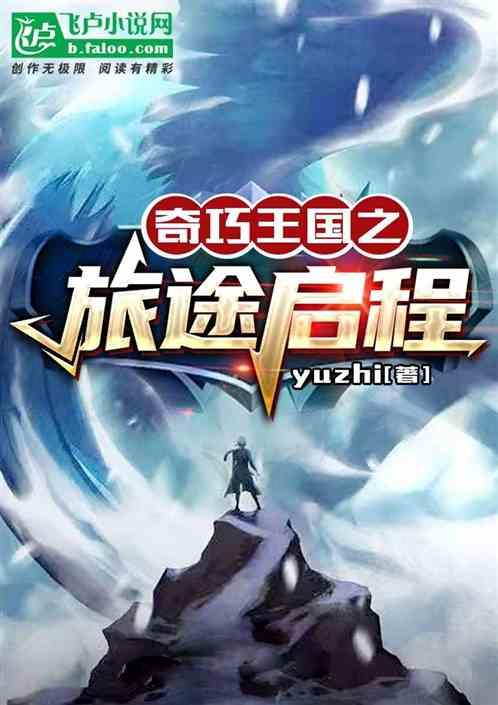 奇巧王国之旅途启程