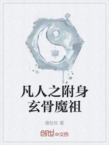 凡人之附身玄骨魔祖