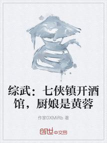 综武：七侠镇开酒馆，厨娘是黄蓉