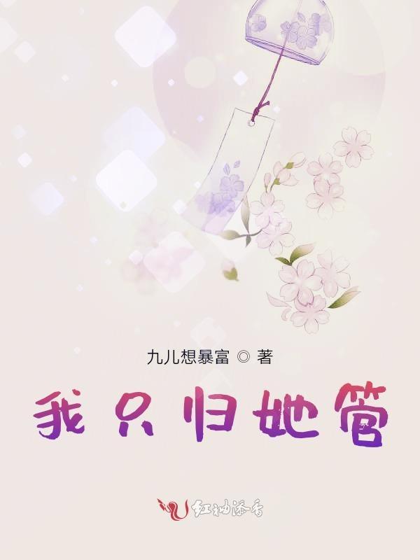 我只归她管