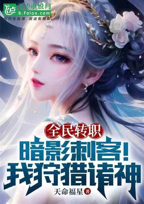 全民转职：暗影刺客！我狩猎诸神